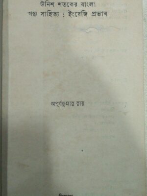 উনিশ শতকের বাংলা গদ্য সাহিত্য:ইংরেজি প্রভাব -অপূর্ব কুমার রায়