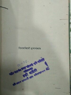 চিত্রকর -বিনোদবিহারী মুখোপাধ্যায়