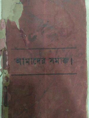 আমাদের সমাজ