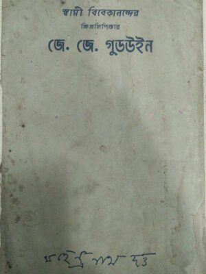 স্বামী বিবেকানন্দের ক্ষিপ্রলিপিকার -জে.জে. গুড‌উইন মহেন্দ্র নাথ দত্ত