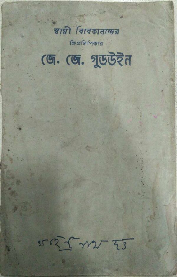 স্বামী বিবেকানন্দের ক্ষিপ্রলিপিকার -জে.জে. গুড‌উইন মহেন্দ্র নাথ দত্ত