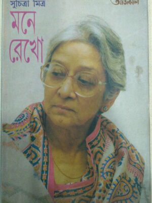 মনে রেখো -সুচিত্রা মিত্র