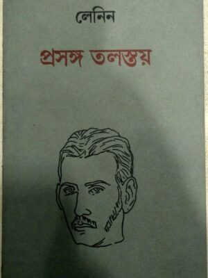 লেনিন -প্রসঙ্গ তলস্তয়