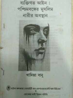 ব্যক্তিগত আইন:পশ্চিমবঙ্গের মুসলিম নারীর অবস্থান -খাদিজা বানু