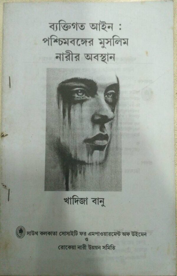 ব্যক্তিগত আইন:পশ্চিমবঙ্গের মুসলিম নারীর অবস্থান -খাদিজা বানু