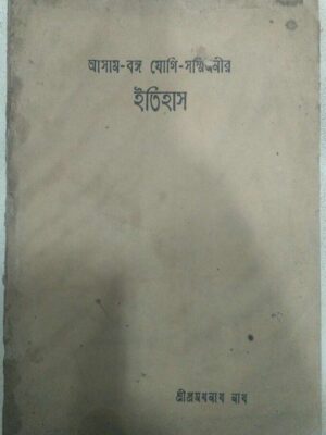 আসাম-বঙ্গ-যোগী-সম্মিলনীর ইতিহাস -শ্রী প্রমথনাথ নাথ