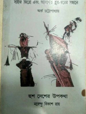 সাইজ জিরো এবং অলিখিত হ্রস্ব-স্বরের সন্ধানে -অর্ক চট্টোপাধ্যায় হুশ দেশের উপকথা -নবেন্দু বিকাশ রায়