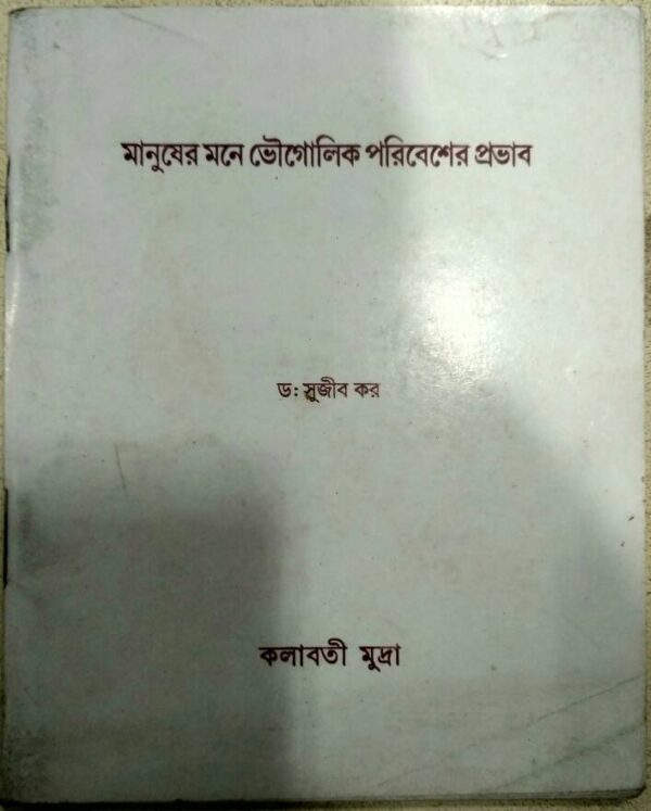 মানুষের মনে ভৌগোলিক পরিবেশের প্রভাব -ড: সুজীব কর