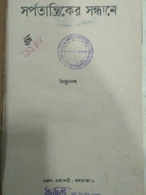 সর্পতান্ত্রিকের সন্ধানে -নিগুঢ়ানন্দ