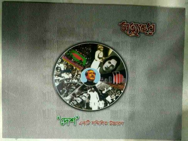 মৃত্যুঞ্জয় 'দেশ' একটি সম্মিলিত উচ্চারণ