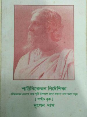 শান্তিনিকেতন নির্দেশিকা(গাইডবুক) -নৃপেন দাস