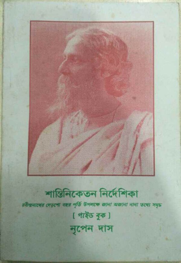শান্তিনিকেতন নির্দেশিকা(গাইডবুক) -নৃপেন দাস