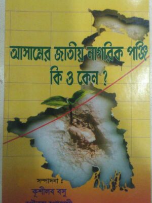 আসামের জাতীয় নাগরিক পঞ্জি কি ও কেন ? -সম্পাদনা:কুশীলব বসু গৌতম গোস্বামী