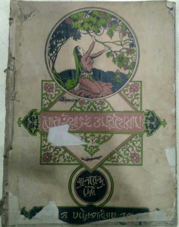 রোবাইয়াৎ ও ওমরখৈয়াম