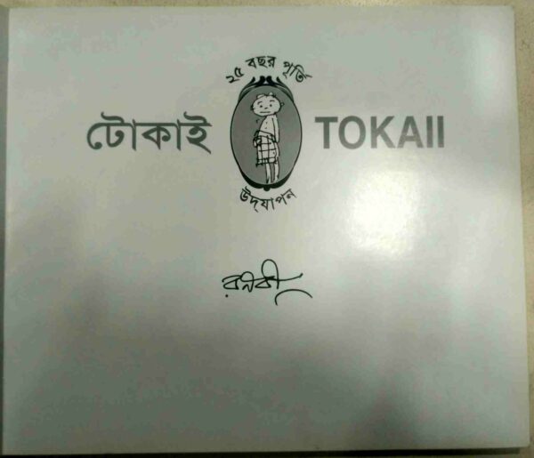 টোকাই ২৫ বছর পূর্তি উদযাপন