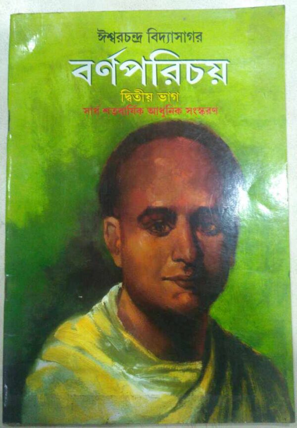 বর্ণপরিচয়(দ্বিতীয় ভাগ) -ঈশ্বরচন্দ্র বিদ্যাসাগর