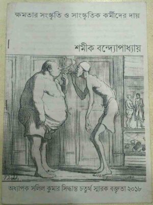 ক্ষমতার সংস্কৃতি ও সাংস্কৃতিক কর্মীদের দায় -শমীক বন্দ্যোপাধ্যায়