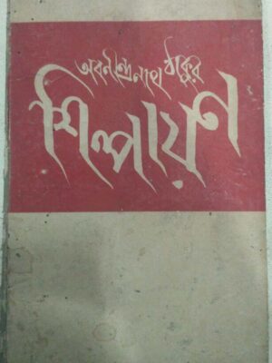 শিল্পায়ন -অবনীন্দ্র নাথ ঠাকুর