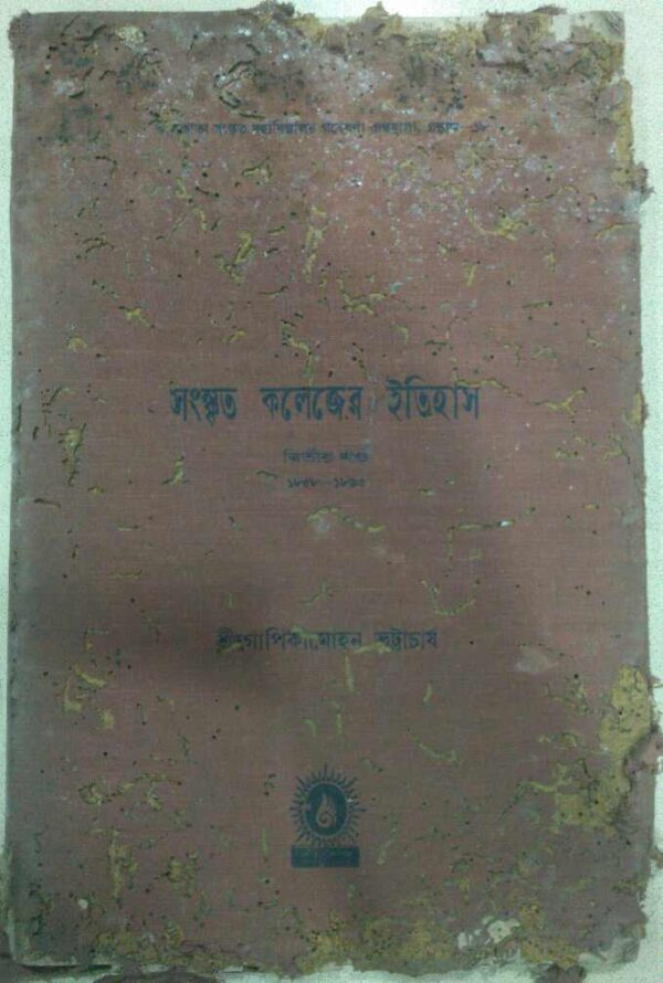 সংস্কৃত কলেজের ইতিহাস(দ্বিতীয় খণ্ড)১৮৫৮-১৮৯৫