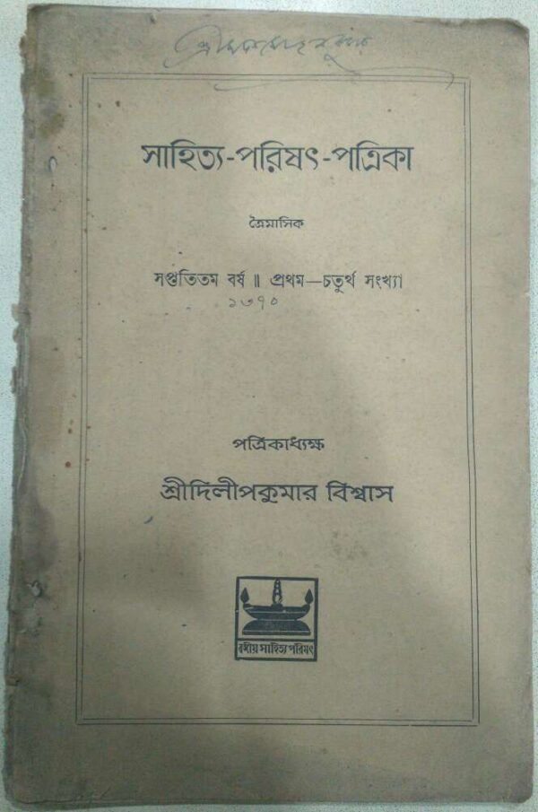 সাহিত্য-পরিষৎ-পত্রিকা ১৩৭০