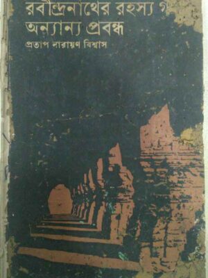 রবীন্দ্রনাথের রহস্য গল্প অন্যান্য প্রবন্ধ -প্রতাপ নারায়ণ বিশ্বাস