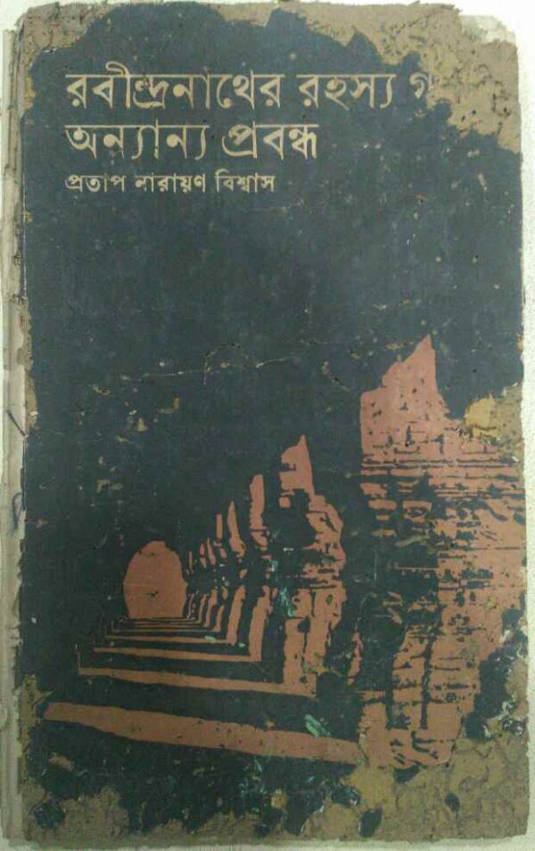 রবীন্দ্রনাথের রহস্য গল্প অন্যান্য প্রবন্ধ -প্রতাপ নারায়ণ বিশ্বাস