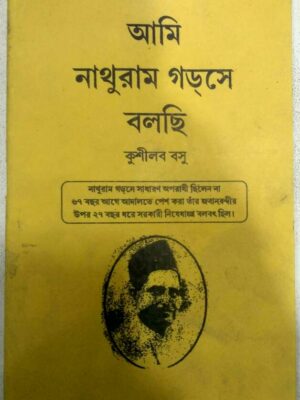 আমি নাথুরাম গডসে বলছি -কুশীলব বসু