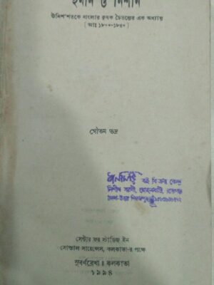 ইমান ও নিশান,উনিশ শতকে বাংলার কৃষক চৈতন্যের এক অধ্যায় -গৌতম ভদ্র
