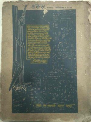 একতা পত্রিকা-কলিকাতা বিশ্ববিদ্যালয়,১৩৬৮