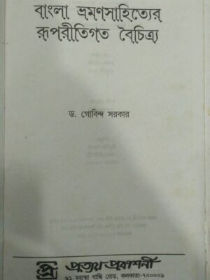 বাংলা ভ্রমণসাহিত্যের রূপরীতিগত বৈচিত্র্য -ড. গোবিন্দ সরকার