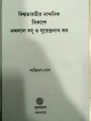 বিশ্বভারতীর নান্দনিক বিকাশে নন্দলাল বসু ও সুরেন্দ্রনাথ কর -শান্তিদেব ঘোষ