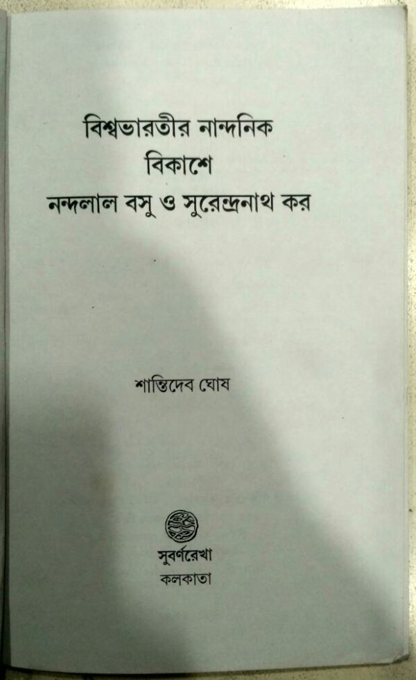 বিশ্বভারতীর নান্দনিক বিকাশে নন্দলাল বসু ও সুরেন্দ্রনাথ কর -শান্তিদেব ঘোষ