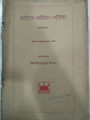 সাহিত্য-পরিষৎ-পত্রিক উনসপ্ততিতম বর্ষ -শ্রীদিলীপকুমার বিশ্বাস