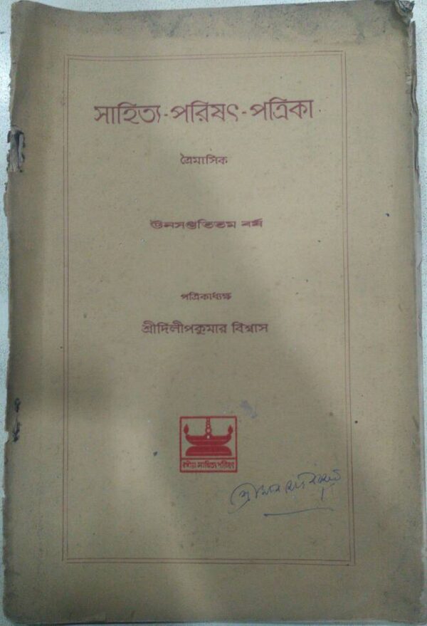 সাহিত্য-পরিষৎ-পত্রিক উনসপ্ততিতম বর্ষ -শ্রীদিলীপকুমার বিশ্বাস