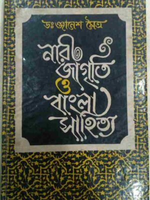 নারী জাগৃতি ও বাংলা সাহিত্য - ডাঃ ঞ্জানেশ মৈত্র মৈত্র