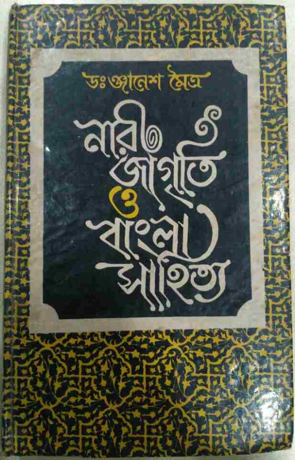 নারী জাগৃতি ও বাংলা সাহিত্য - ডাঃ ঞ্জানেশ মৈত্র মৈত্র