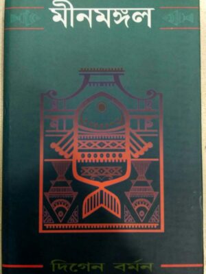 মীনমঙ্গল -দিগেন বর্মন