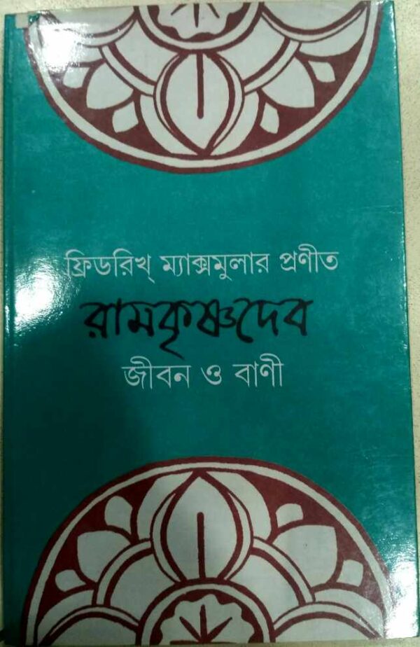 ফ্রেডরিখ ম্যাক্সমুলার প্রণীত রামকৃষ্ণদেব জীবন ও বাণী