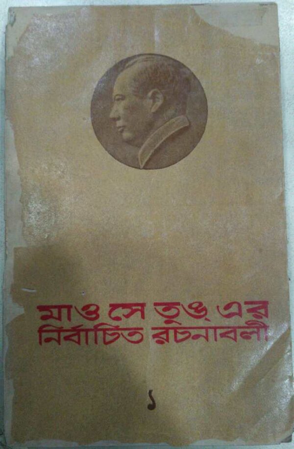 মাও সে তুঙ এর নির্বাচিত রচনাবলী(প্রথম খন্ড) -প্রকাশনা কমিটি: চীনের কমিউনিষ্ট পার্টির কেন্দ্রীয় কমিটি