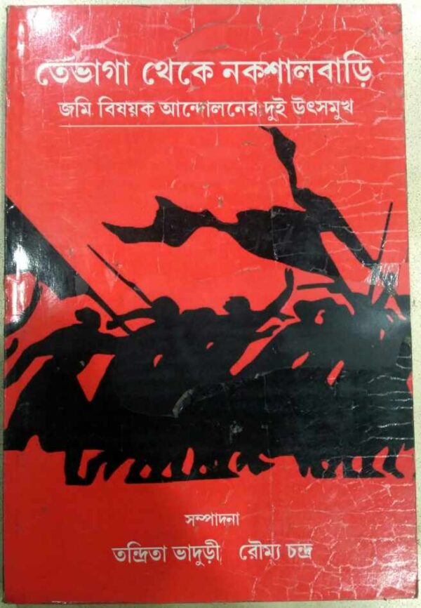 তেভাগা থেকে নকশালবাড়ি জমি বিষয়ক আন্দোলনের দুই উৎসমুখ -সম্পাদনা: তন্দ্রিতা ভাদুড়ী রৌম্য চন্দ্র