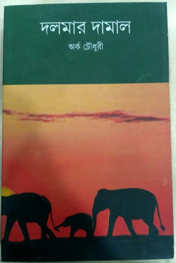 দলমার দামাল -অর্ক চৌধুরী