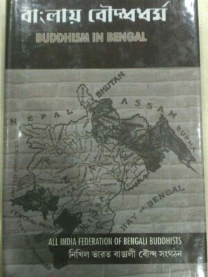 বাংলায় বৌদ্ধধর্ম -নিখিল ভারত বাঙালী বৌদ্ধ সংগঠন