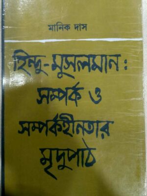 হিন্দু মুসলমান সম্পর্ক ও সম্পর্কহীনতার মৃদু পাঠ -মানিক দাস