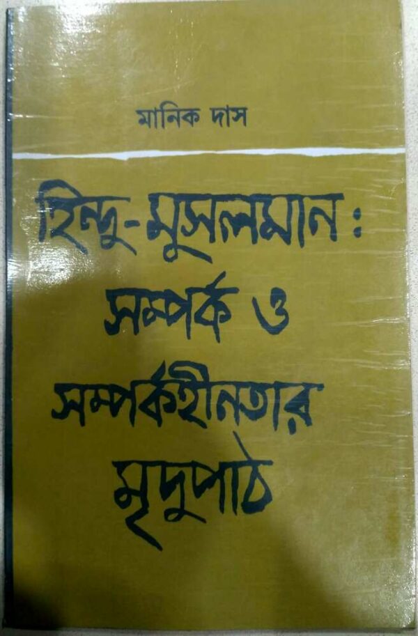 হিন্দু মুসলমান সম্পর্ক ও সম্পর্কহীনতার মৃদু পাঠ -মানিক দাস