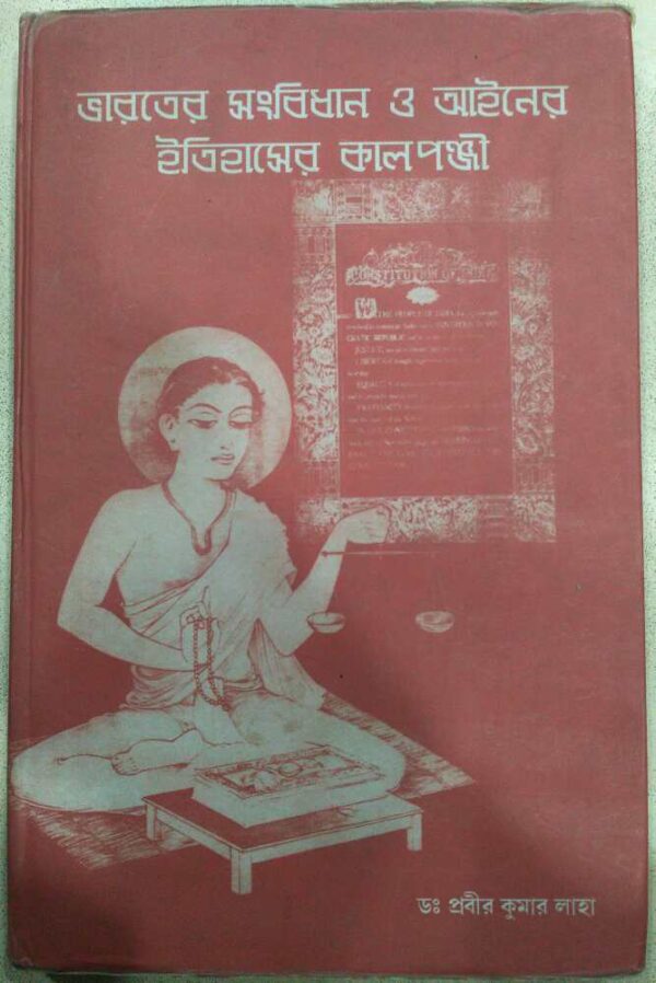 ভারতের সংবিধান ও আইনের ইতিহাসের কালপঞ্জী -ডঃ প্রবীর কুমার লাহা