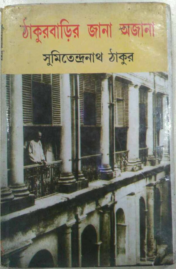ঠাকুরবাড়ির জানা অজানা -সুমিতেন্দ্রনাথ ঠাকুর