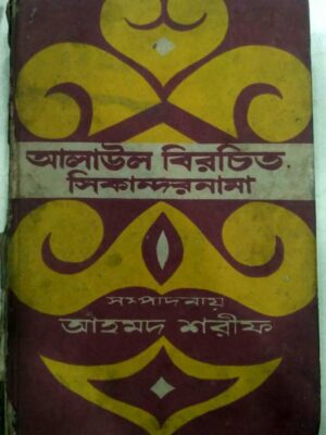 আলাউল বিরচিত সিকান্দর নামা -সম্পাদনায়:আহমদ শরীফ