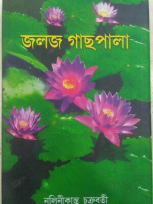 জলজ গাছপালা -নলিনীকান্ত চক্রবর্তী