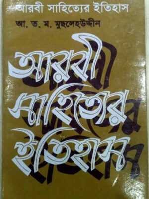 আরবী সাহিত্যের ইতিহাস -আ.ত.ম. মুছলেহউদ্দিন