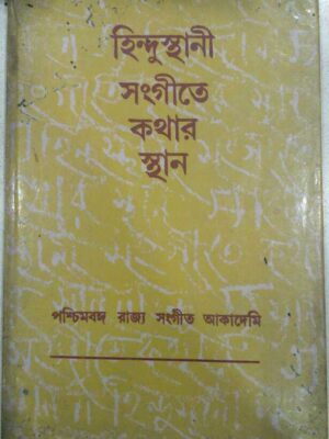 হিন্দুস্তানি সংগীতে কথার স্থান -পশ্চিমবঙ্গ রাজ্য সংগীত আকাদেমি